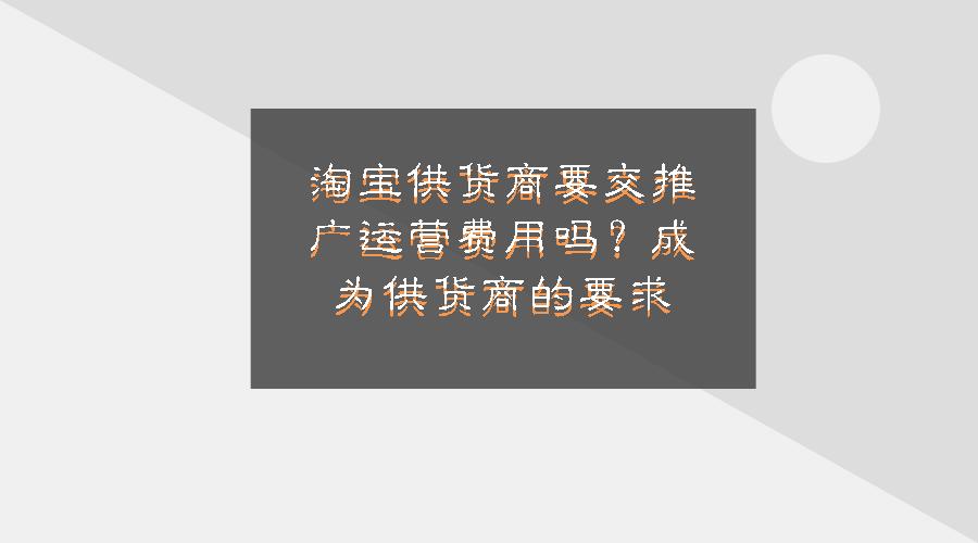 如何成为淘宝供货商的条件（淘宝店铺申请流程）
