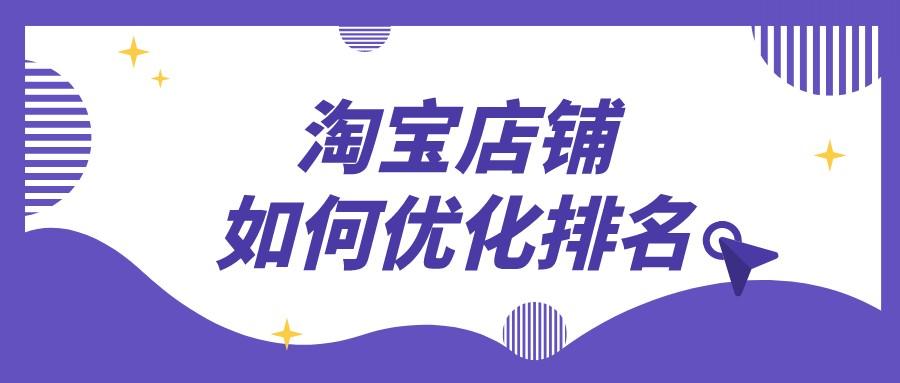 怎样淘宝seo排名优化公司（淘宝SEO优化方法教程）