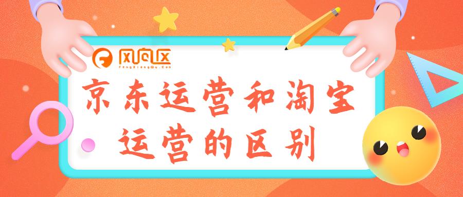 京东和淘宝的区别有什么（淘宝和京东网站的差异性） - 12345678