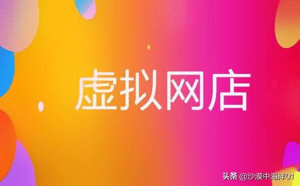 如何开淘宝虚拟网店卖东西（虚拟店铺申请流程） - 12345678