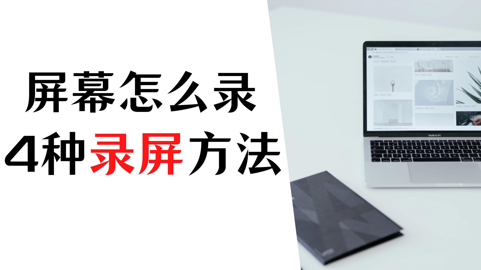 抖音怎么录屏幕视频（分享四种简单的录屏方法）
