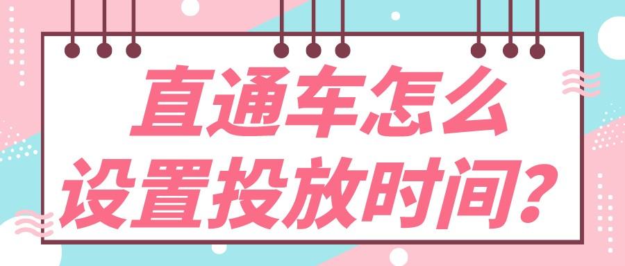 淘宝直通车在哪里进入店铺（新手开直通车最有效的方法）