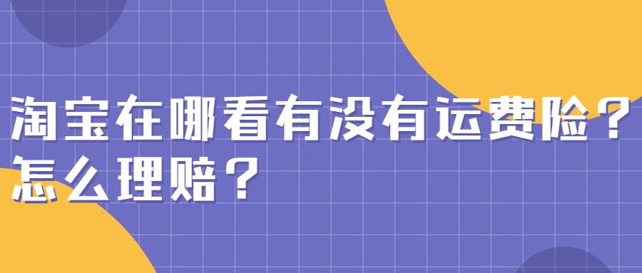 怎么看淘宝运费险退款(教你查看运费险的方法)