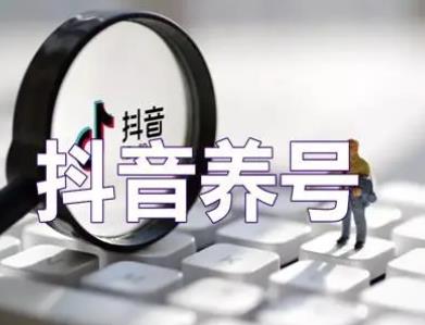 抖音老号养号技巧是什么（注册很久的抖音号怎么养？）