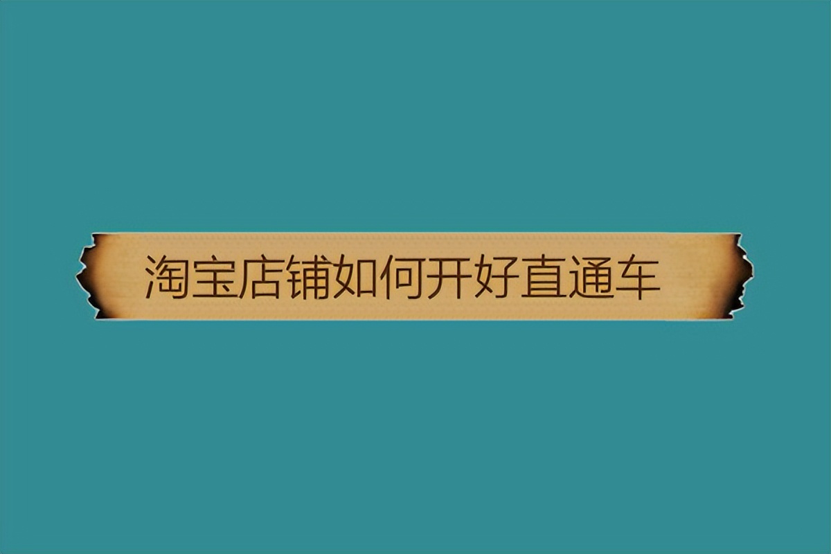 淘宝店铺如何开好直通车?新手怎么玩?