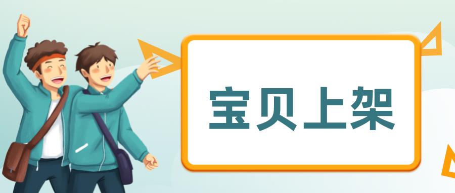 手机淘宝开店怎么上架商品（电商平台商品上架流程） - 12345678