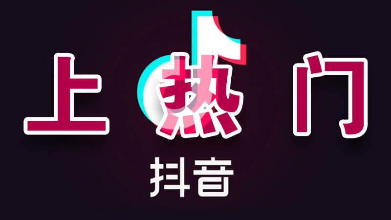 如何抖音快速涨粉卖产品（做短视频涨粉的技巧）