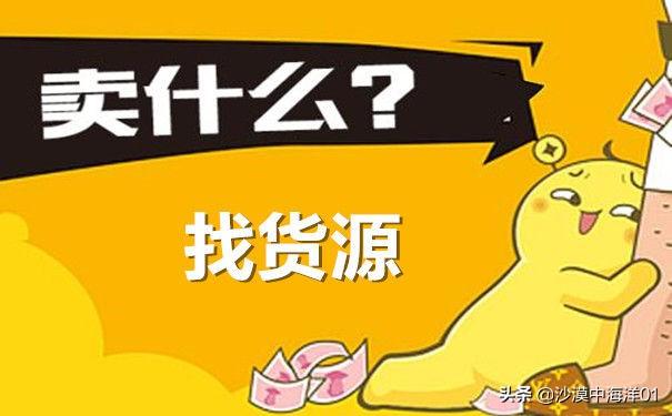 做淘宝衣服货源怎么找（靠谱的服饰拿货渠道）
