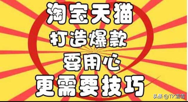 淘宝做单怎么做爆款 如何打造淘宝爆款？