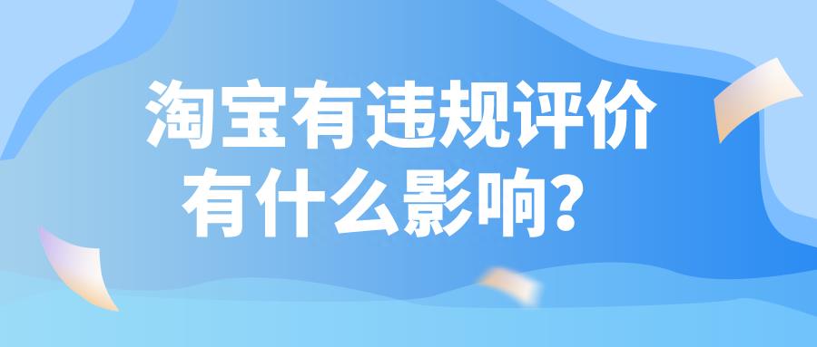 淘宝异常评价对买家有影响吗(多久消失)