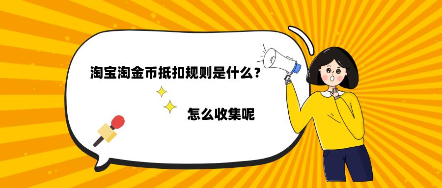 淘金币自动抵扣设置在哪里（设置淘金币需要满足的条件）