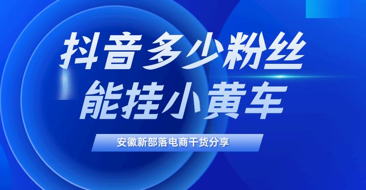 开通小黄车需要什么条件（抖音挂小黄车的流程）