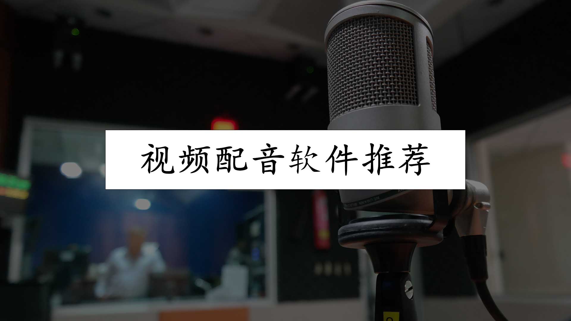 拍抖音怎么用自己的原声配音乐和图形（分享3款都在用的配音工具）