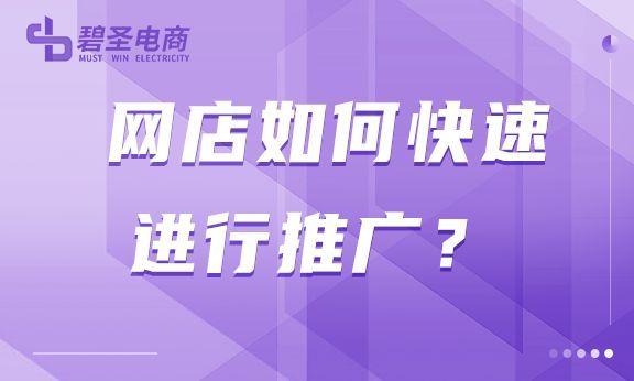 网店店铺推广怎么做（淘宝店铺外推广的方法）