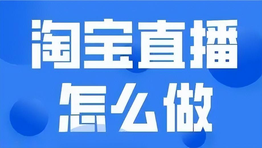 淘宝直播怎么运营起来（直播间推广引流操作技巧）