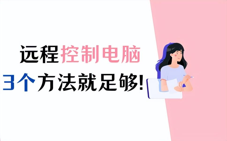 远程控制对方电脑怎么操作（3个方法轻松远程控制电脑）