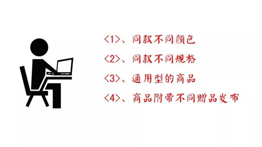 淘宝重复铺货是什么意思（淘宝重复铺货规则及定义）