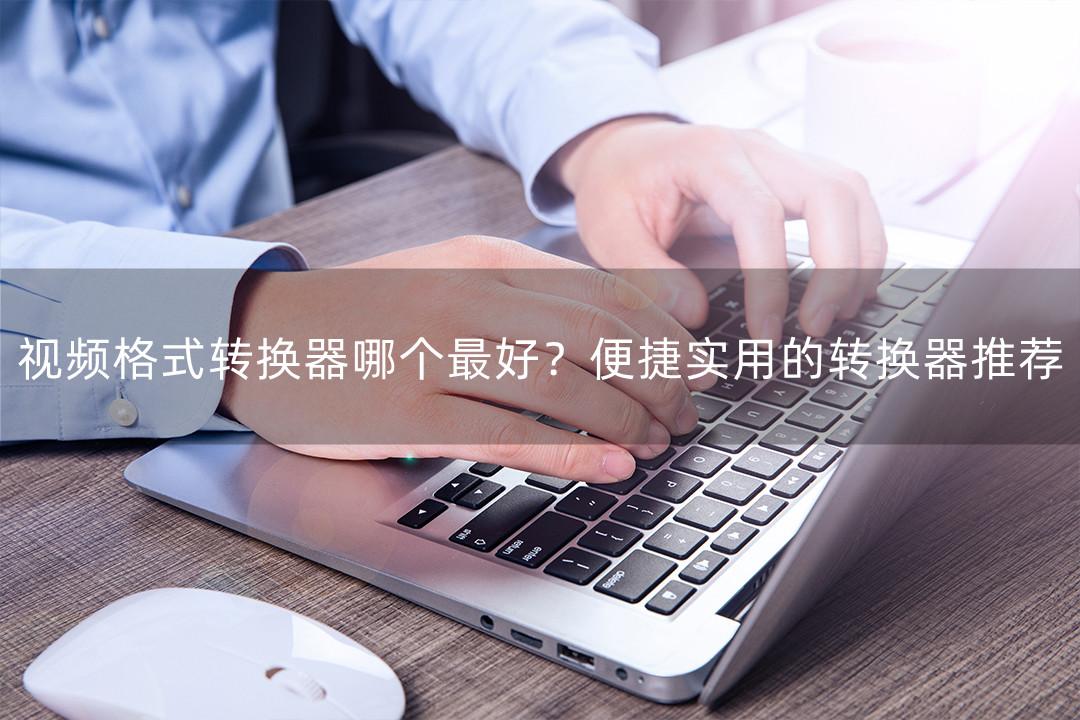 amv视频格式转换器怎么用（手机上将mp4转换成amv的技巧）