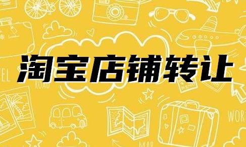购买淘宝店铺注意事项有哪些（网店交易的步骤详解） - 12345678
