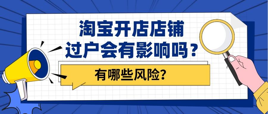 网店转让风险有哪些（淘宝开店风险分析）