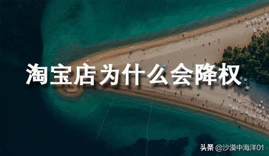 为什么会被降权淘宝店铺（导致店铺降权的常见原因）