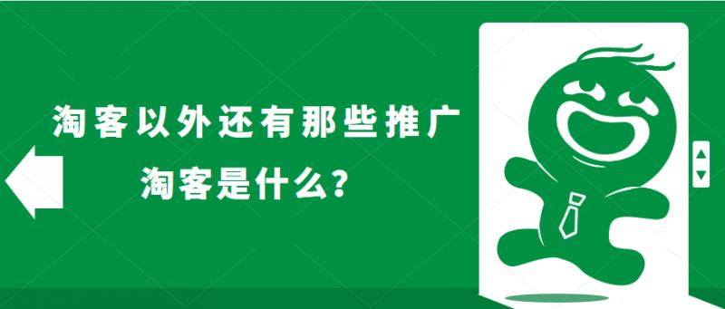 淘客是什么意思（最新淘客推广渠道介绍）