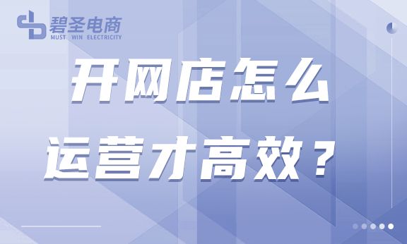网店怎样运营起来好（淘宝运营方法介绍）