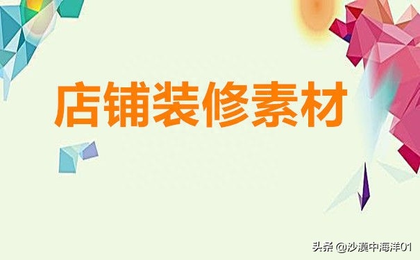 淘宝装修素材怎么找（淘宝详情页素材查找）