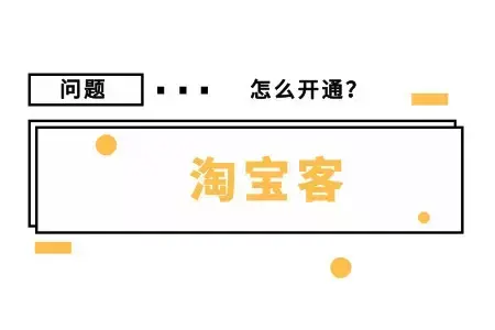 如何开通淘宝客帐号（淘宝客推广开通条件及步骤） - 12345678