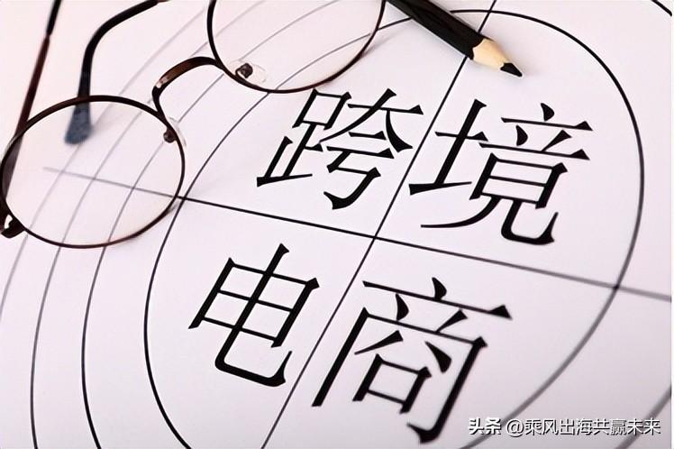 做电商需要什么条件（做跨境电商的相关知识）