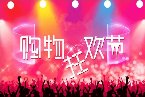 购物节有哪些日子（2022年淘宝购物节时间表） - 12345678