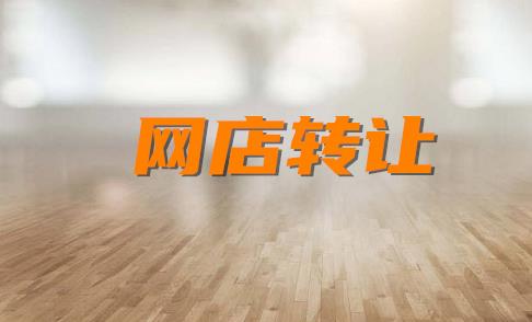 网店交易流程与规则有哪些（淘宝开店基本流程）