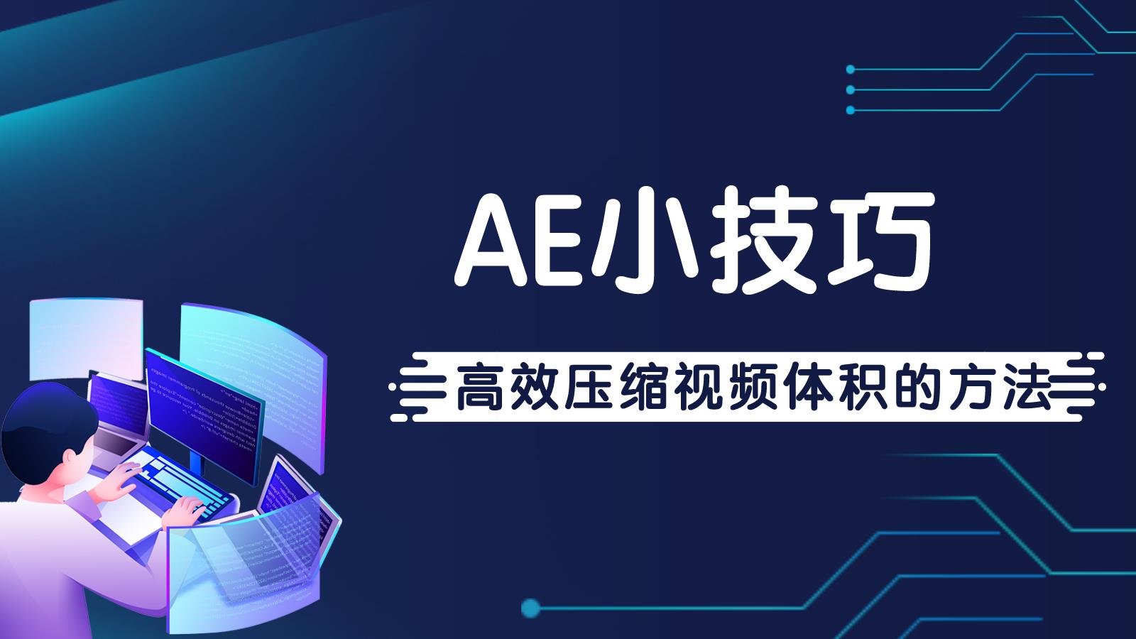 ae导出视频太大了怎么办（高效压缩视频体积的方法）