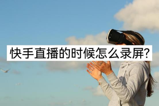 快手直播视频怎么弄的（分享两种方法）