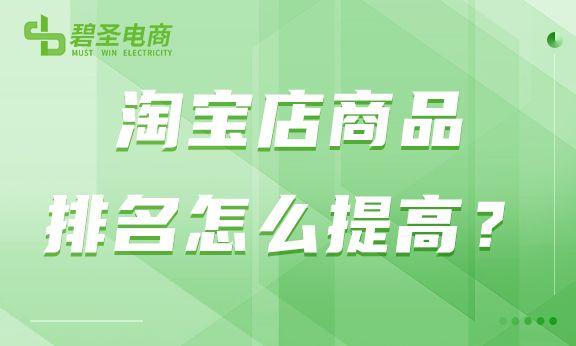 影响淘宝排名的因素有哪些（提升淘宝排名的技巧）