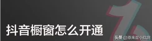 抖音开通商品橱窗怎么操作（详细的操作步骤）