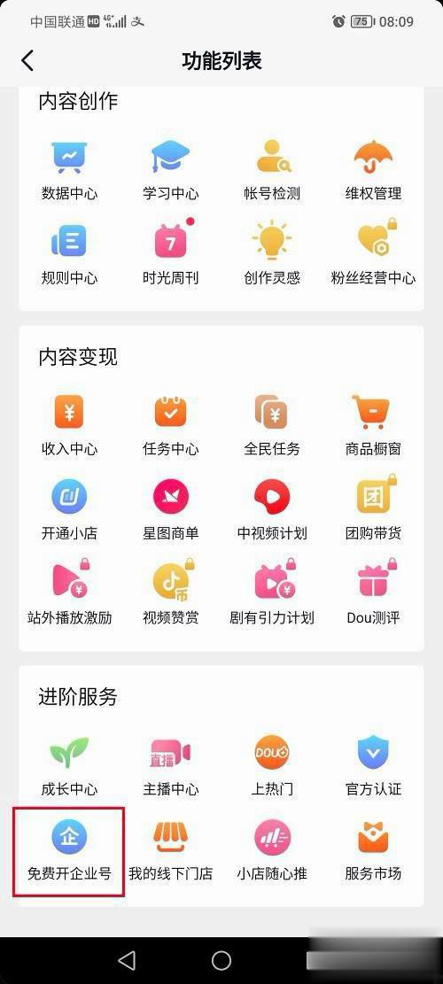 抖音企业号怎么注册使用（抖音怎么开通企业号？）
