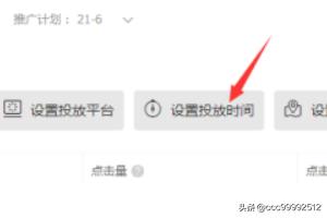 淘宝直通车时间设置有哪些技巧 淘宝智能推广怎么调时间？