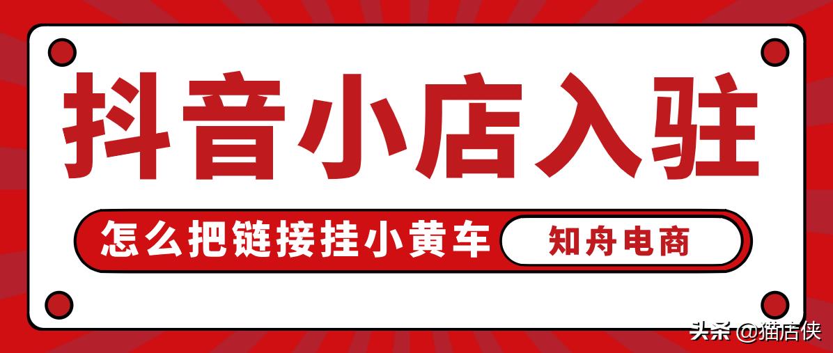 抖音怎么开通小黄车卖货（抖音小店入驻方式）