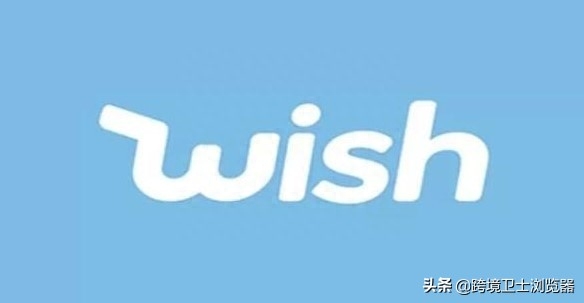 wish平台押金多少