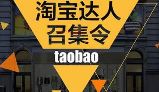 成为淘宝达人需要什么条件（淘宝达人入驻流程） - 12345678