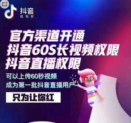 抖音怎么开通60秒权限？让自己月入过万
