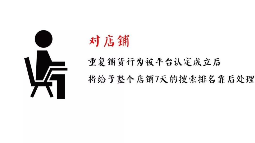 淘宝重复铺货是什么意思（淘宝重复铺货规则及定义）