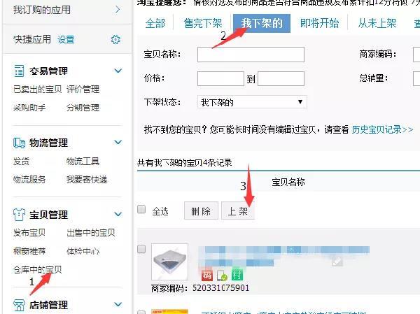 淘宝助理怎么下架商品（宝贝下架操作流程）