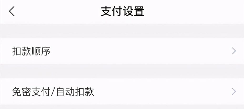 怎样关闭淘宝免密支付功能（关掉免密支付的操作步骤）