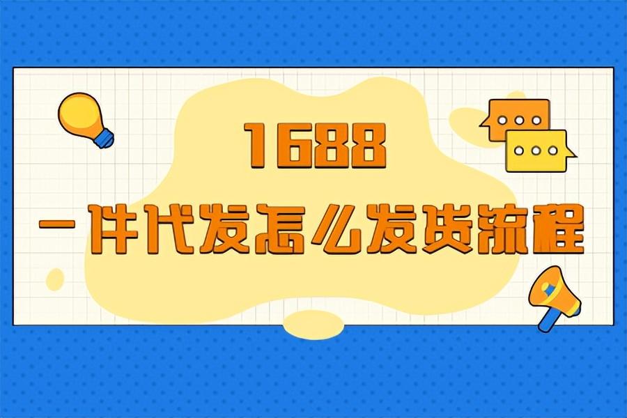 1688阿里巴巴一件代发怎么弄（淘宝店铺一件代发操作流程）