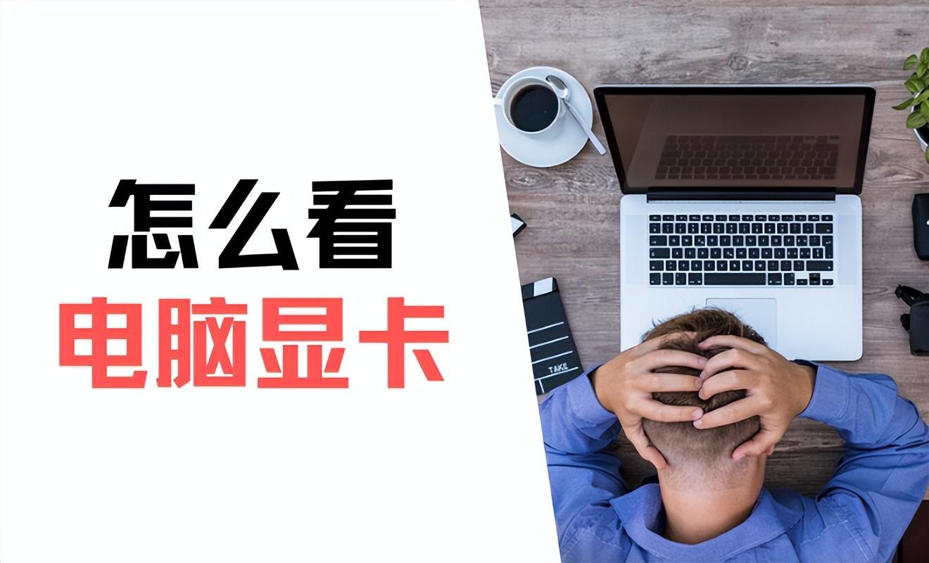 怎么看自己的显卡是什么型号（3个步骤教你如何看电脑显卡）