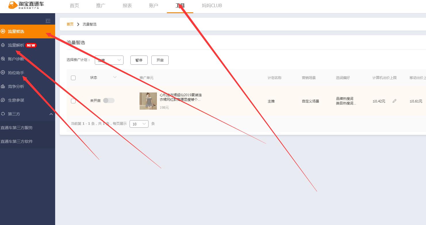 淘宝直通车是什么意思（淘宝推广引流方法）