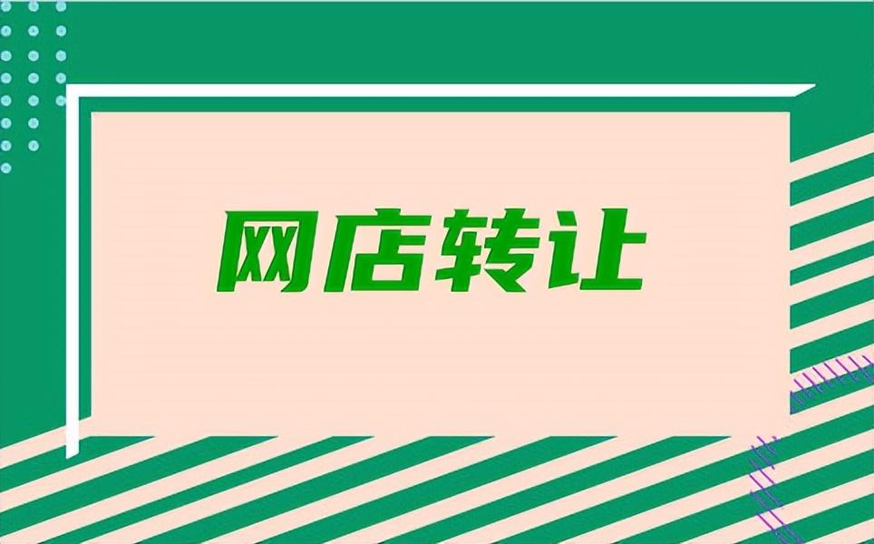 出售网店哪个平台好（淘宝店铺买卖交易网站） - 12345678