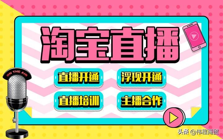 微淘直播怎么开通（商家开通直播的要求）